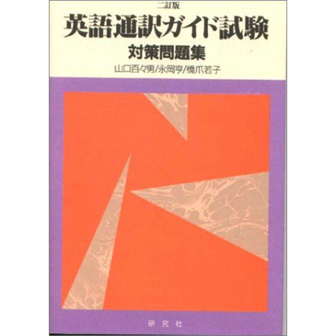 英語通訳ガイド試験対策問題集 百々男，山口、 若子，橋爪; 亨，永岡