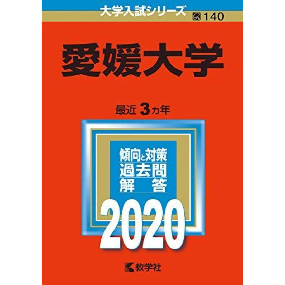 愛媛大学　ブックスドリーム's　(2020年版大学入試シリーズ)　参考書・教材専門店　by　教学社編集部の通販　shop｜ラクマ