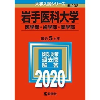 岩手医科大学(医学部・歯学部・薬学部) (2020年版大学入試シリーズ) 教学社編集部(語学/参考書)