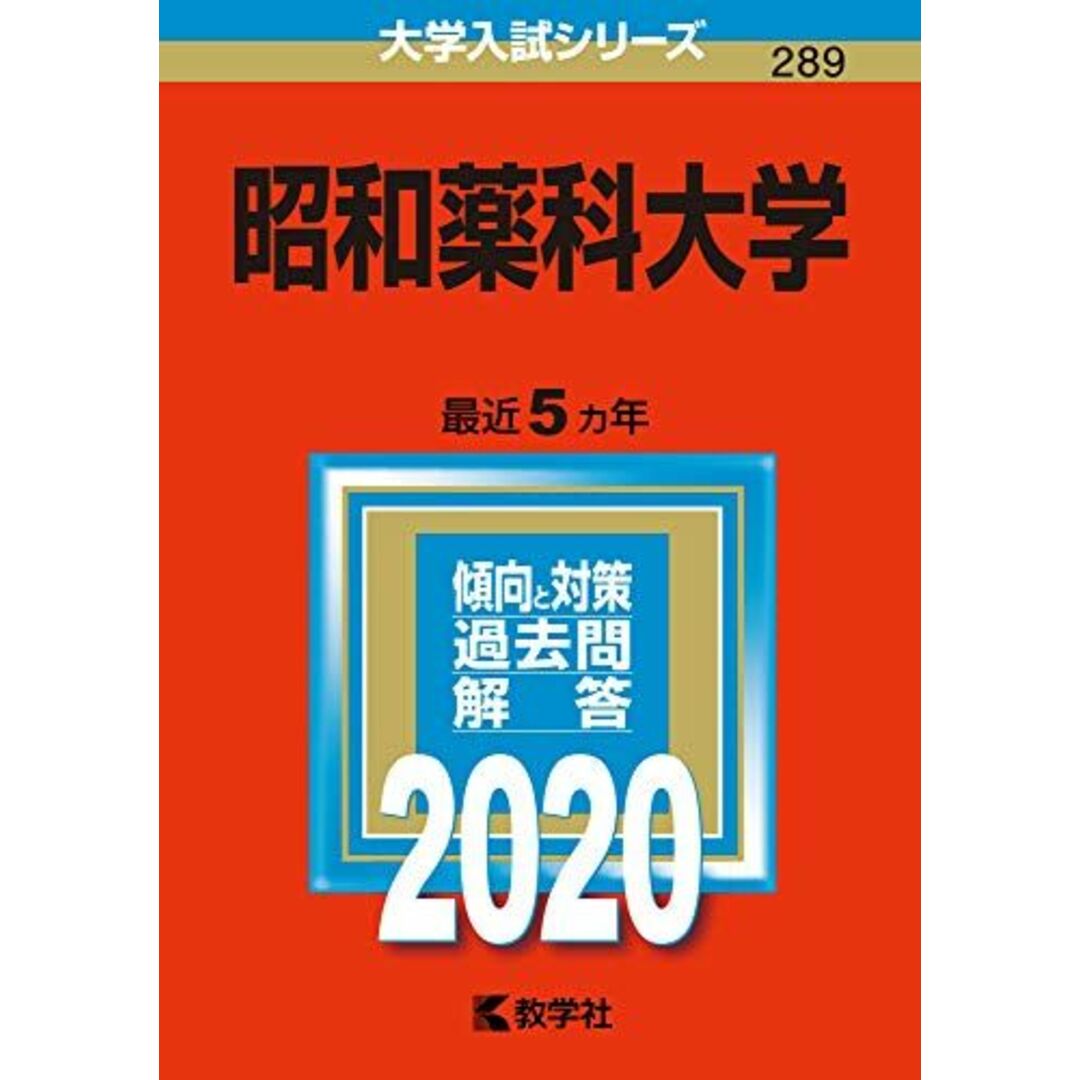 昭和薬科大学 (2020年版大学入試シリーズ) 教学社編集部