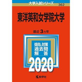 東洋英和女学院大学 (2020年版大学入試シリーズ) 教学社編集部(語学/参考書)