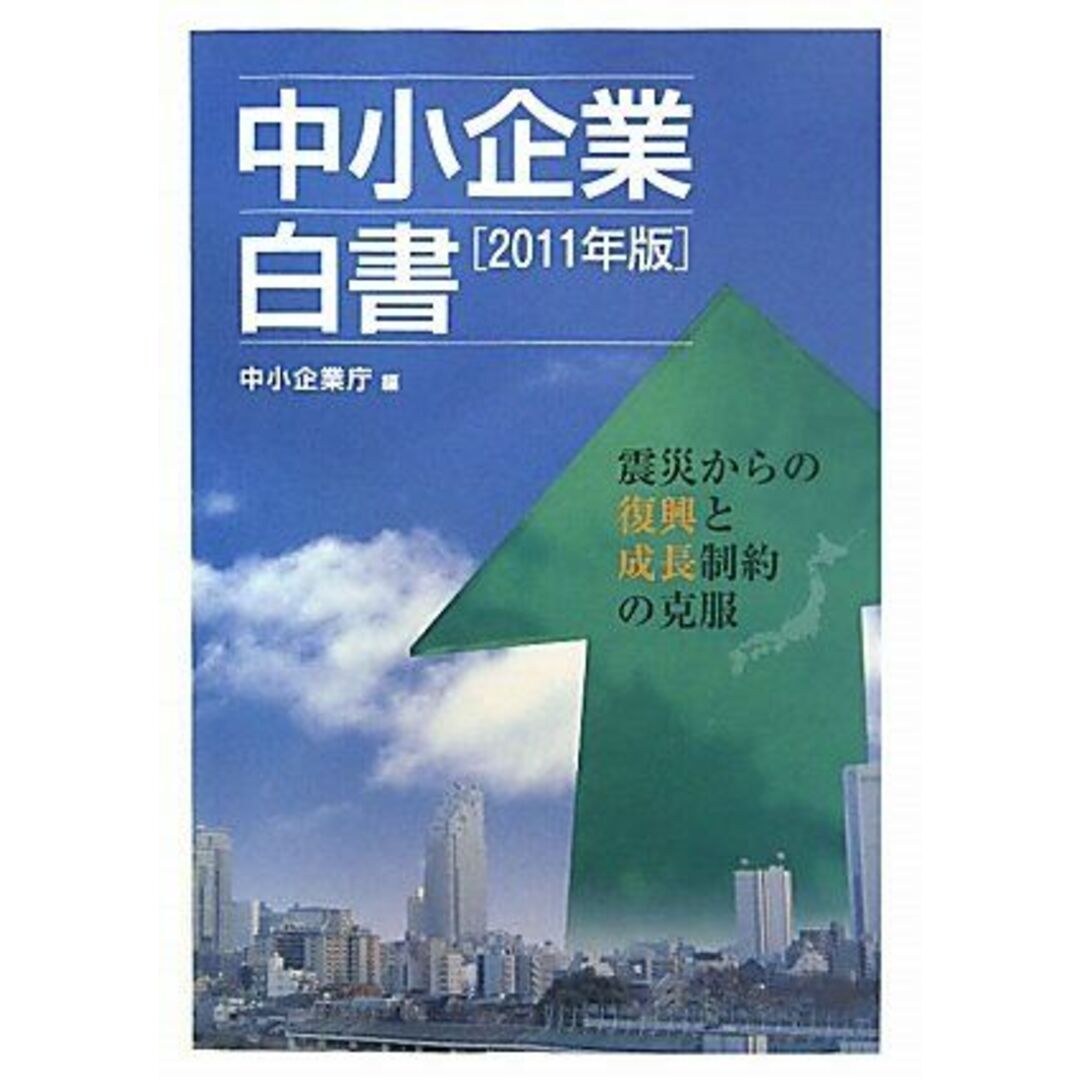 中小企業白書〈2011年版〉震災からの復興と成長制約の克服 中小企業庁