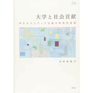 大学と社会貢献:学生ボランティア活動の教育的意義 (アカデミア叢書) [単行本] 木村 佐枝子(語学/参考書)