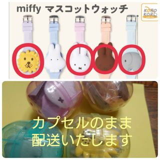 ミッフィー(miffy)のミッフィー　マスコットウォッチ　4個セット　おまけつき(その他)