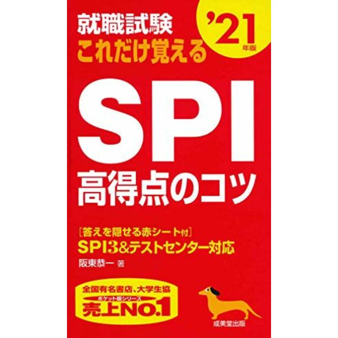 就職試験 これだけ覚えるSPI高得点のコツ ’21年版 恭一,阪東 エンタメ/ホビーの本(語学/参考書)の商品写真