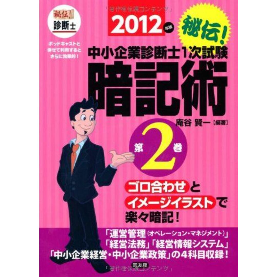 秘伝!中小企業診断士1次試験暗記術〈2012年版 第2巻〉 賢一，庵谷