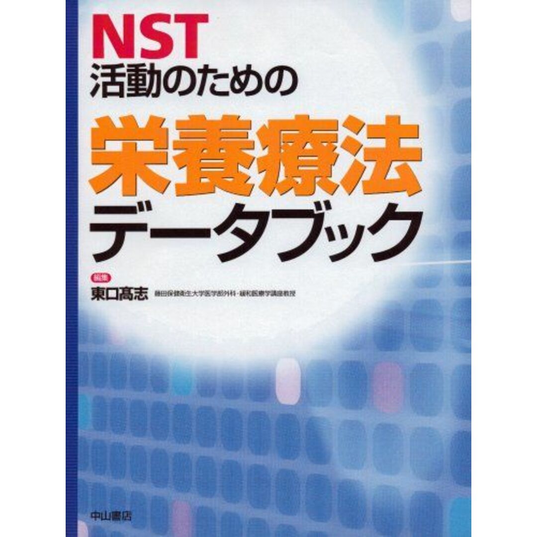 NST活動のための栄養療法データブック [単行本] 東口 高志