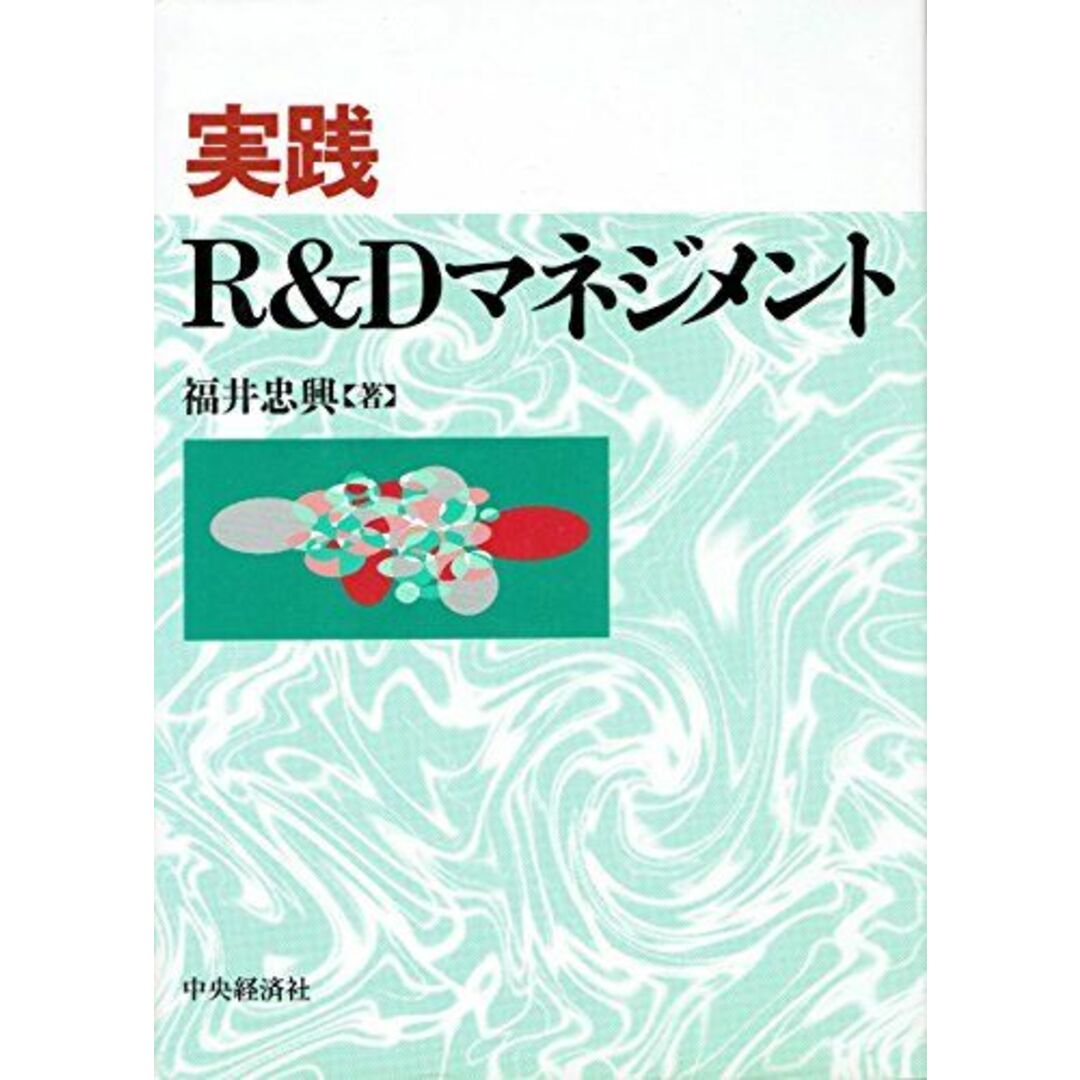 実践R&Dマネジメント 福井 忠興