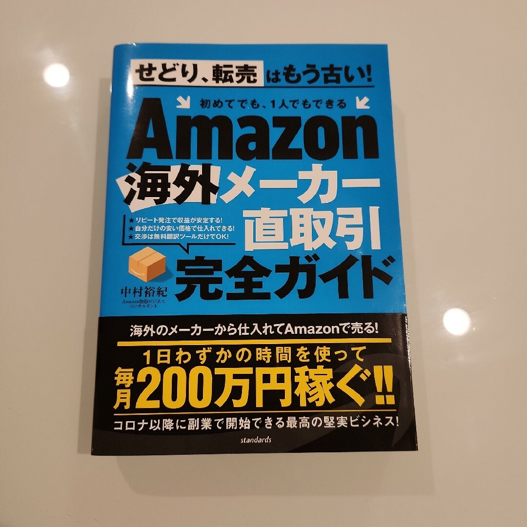 Amazon海外メーカー直取引完全ガイド エンタメ/ホビーの本(ビジネス/経済)の商品写真