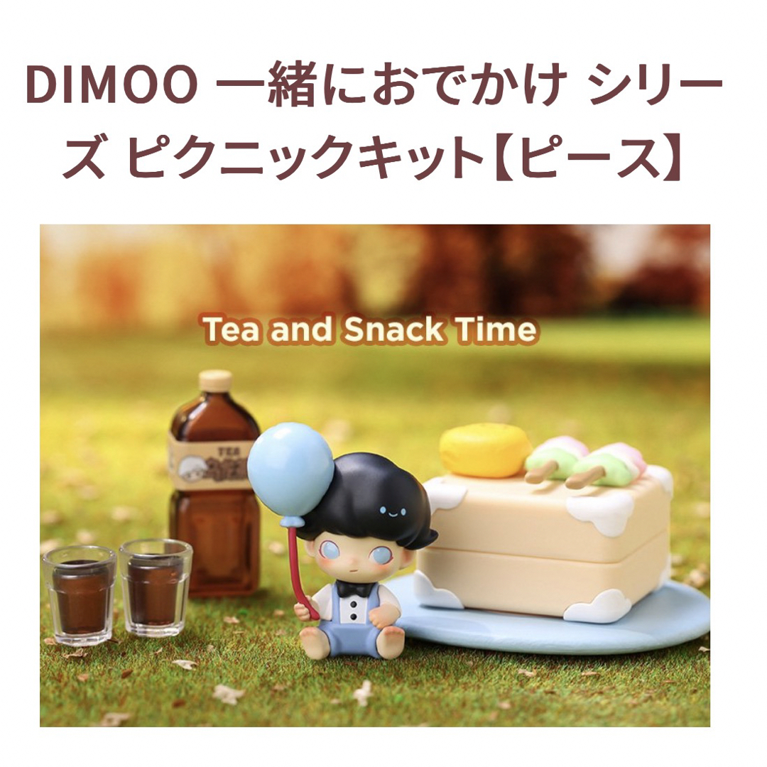 DIMOO ピクニックキット エンタメ/ホビーのおもちゃ/ぬいぐるみ(キャラクターグッズ)の商品写真