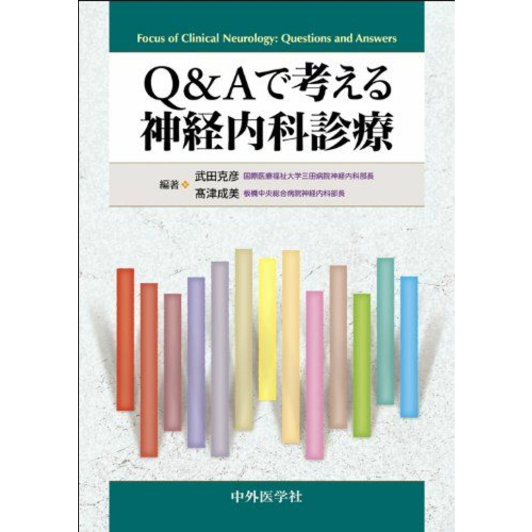 Q&Aで考える神経内科診療 [単行本] 武田 克彦