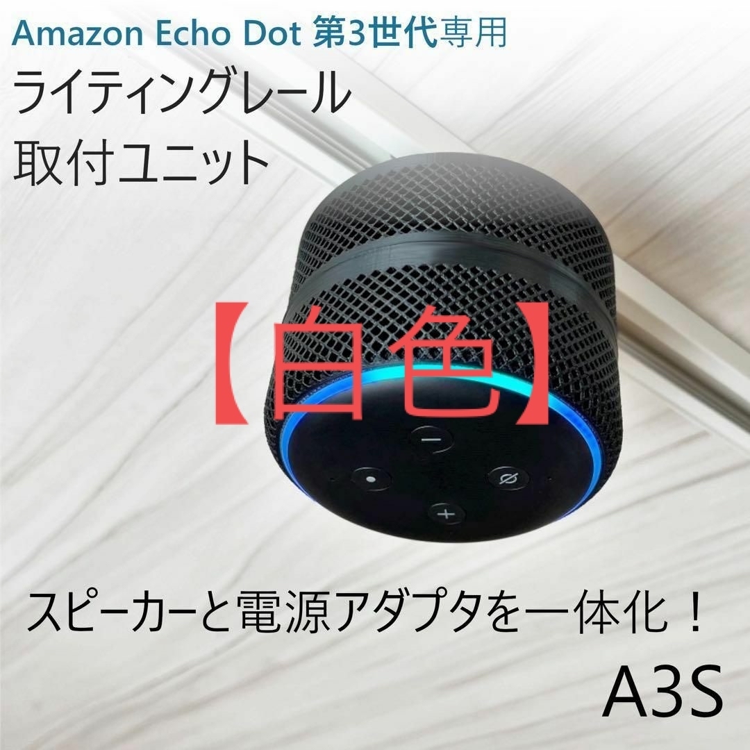 【白色】Echo Dot 第3世代 ライティングレール取付ユニット[A3S] 楽器のレコーディング/PA機器(スピーカー)の商品写真