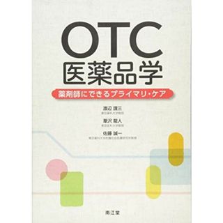 OTC医薬品学: 薬剤師にできるプライマリ・ケア [単行本] 渡辺 謹三、 葦沢 龍人; 佐藤 誠一(語学/参考書)