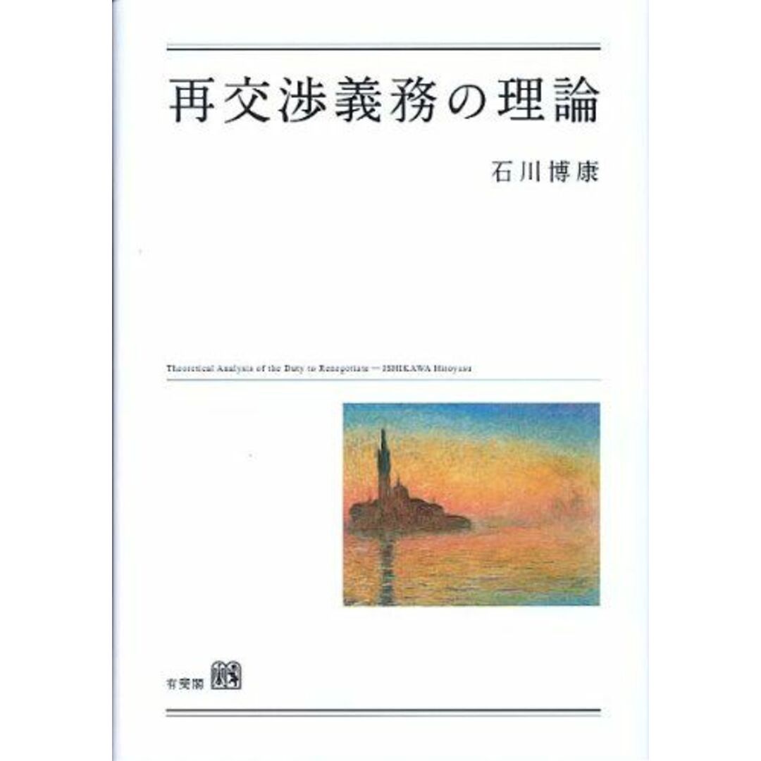 再交渉義務の理論 石川 博康