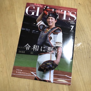 ヨミウリジャイアンツ(読売ジャイアンツ)の月刊 GIANTS (ジャイアンツ) 2019年 07月号(趣味/スポーツ)