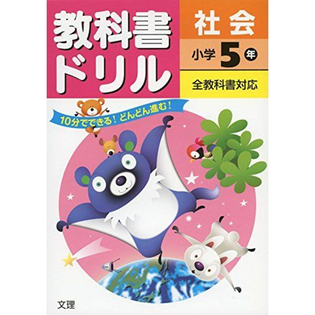 小学教科書ドリル 全教科書対応版 社会 5年 [単行本]の通販 by 参考書・教材専門店 ブックスドリーム's shop｜ラクマ