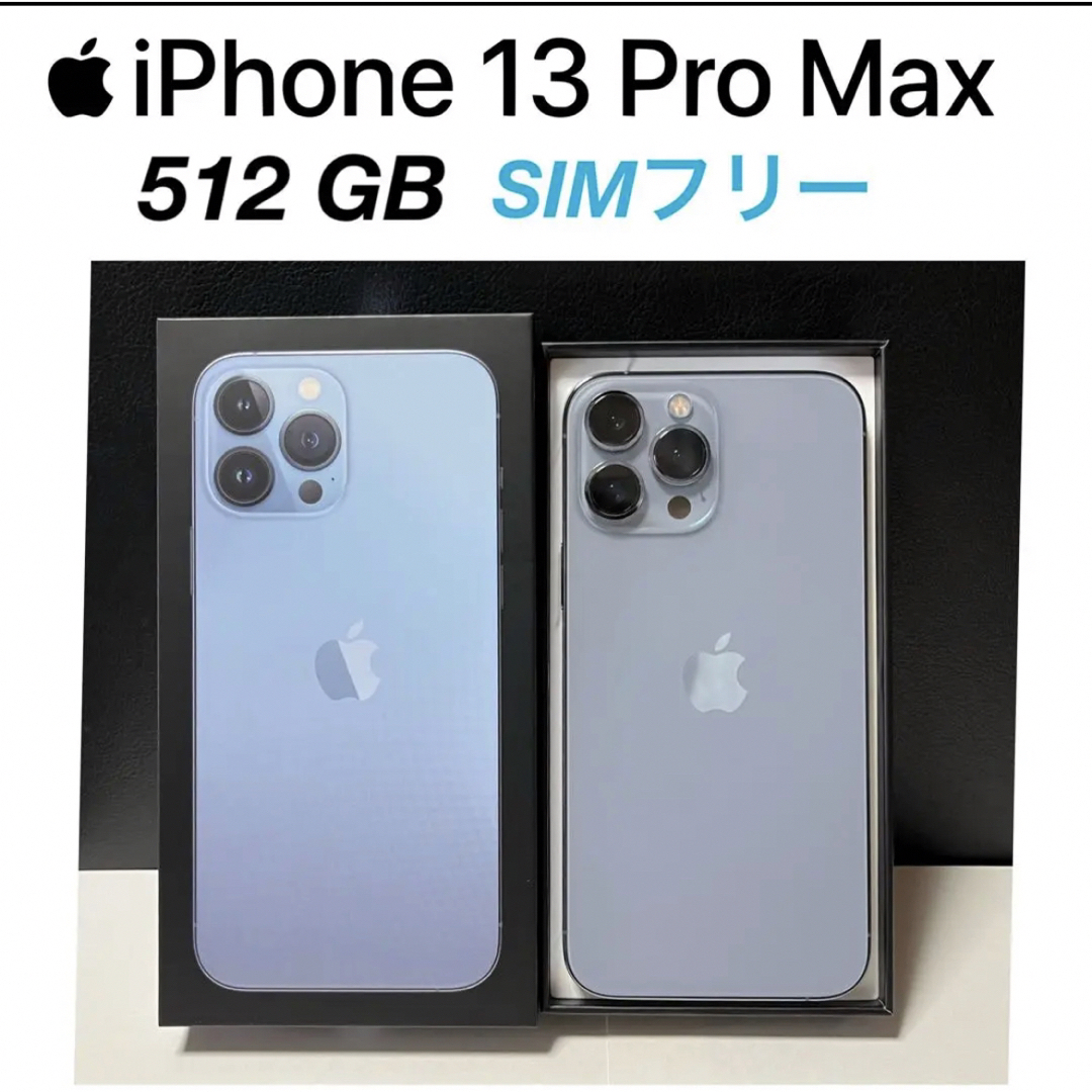 iPhone 13 Pro Max 512GB SIMフリー　シエラブルー