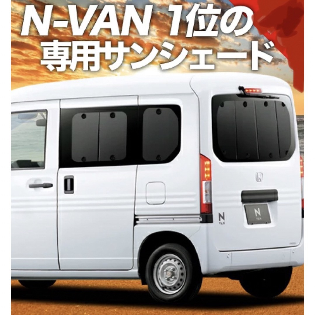 N-VAN N-VAN+スタイル JJ1/2系 カーテン サンシェード 車中泊