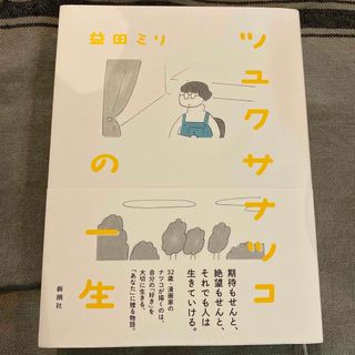 シンチョウシャ(新潮社)の益田　ミリ　ツユクサナツコの一生(その他)