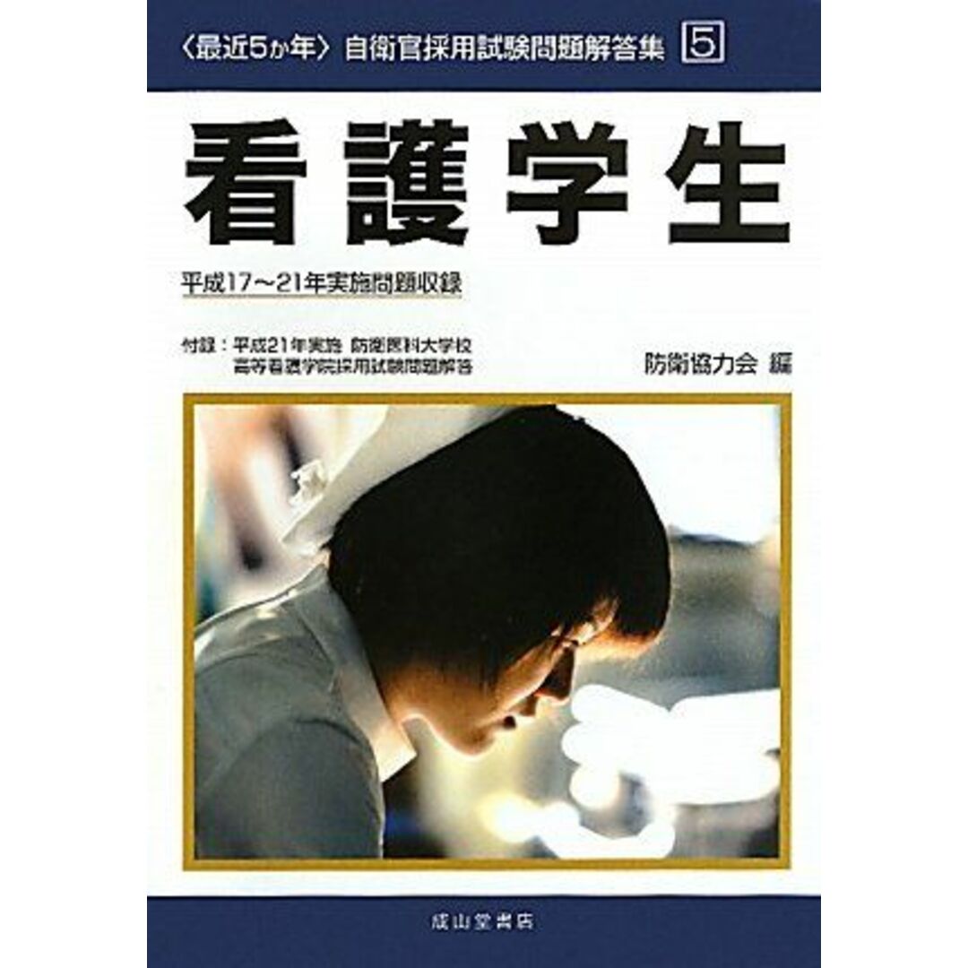 可愛いクリスマスツリーやギフトが! 最近5か年 自衛官採用試験問題解答集〈5〉看護学生―平成 公務員試験