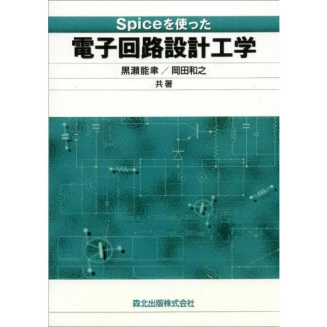 Spiceを使った電子回路設計工学 POD版 [単行本（ソフトカバー）] 黒瀬 能聿; 岡田 和之 エンタメ/ホビーの本(語学/参考書)の商品写真