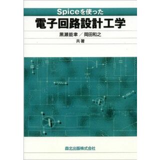 Spiceを使った電子回路設計工学 POD版 [単行本（ソフトカバー）] 黒瀬 能聿; 岡田 和之(語学/参考書)