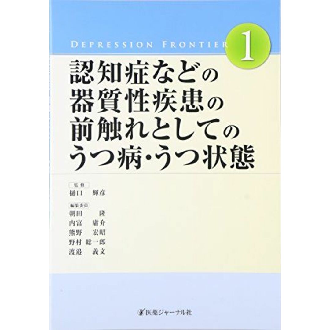 認知症などの器質性疾患の前触れとしてのうつ病・うつ状態 (Depression Frontier) 輝彦，樋口、 隆，朝田、 庸介，内富、 宏昭，熊野、 総一郎，野村; 義文，渡邉