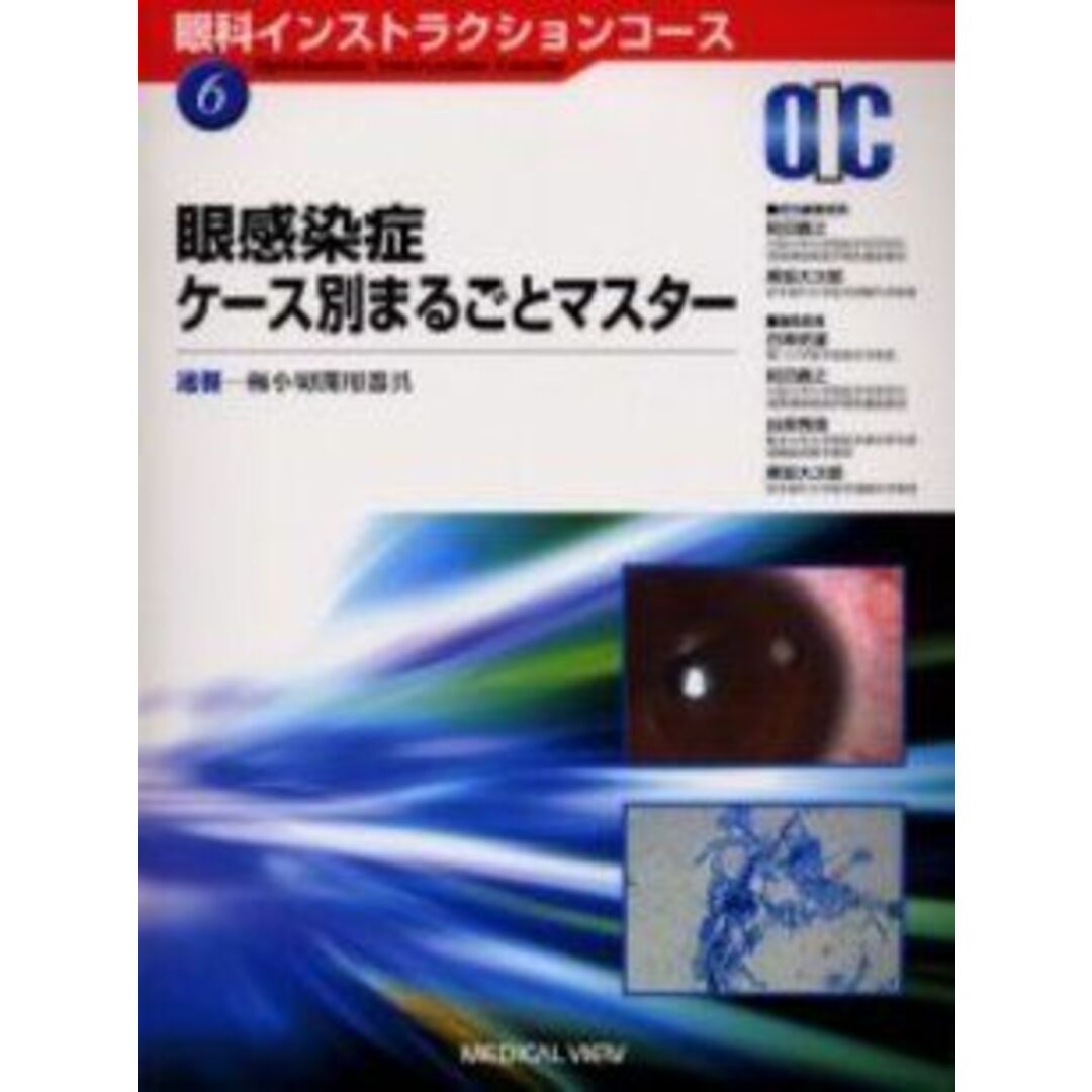 眼感染症ケース別まるごとマスター―速報-極小切開用器具 (眼科インストラクションコース (6)) 直之，前田; 大次郎，黒坂