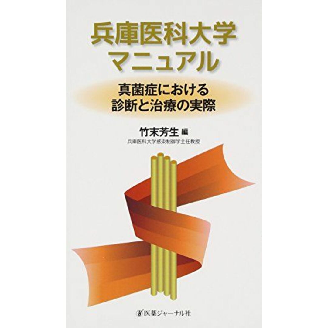 兵庫医科大学マニュアル―真菌症における診断と治療の実際 芳生，竹末