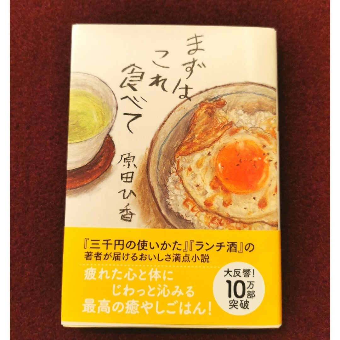 【値下げ】まずはこれ食べて エンタメ/ホビーの本(文学/小説)の商品写真