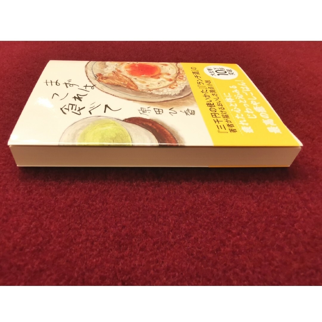 【値下げ】まずはこれ食べて エンタメ/ホビーの本(文学/小説)の商品写真