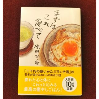 【値下げ】まずはこれ食べて(文学/小説)