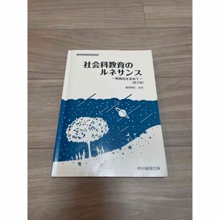 キョンシー様　社会科教育のルネサンス(人文/社会)