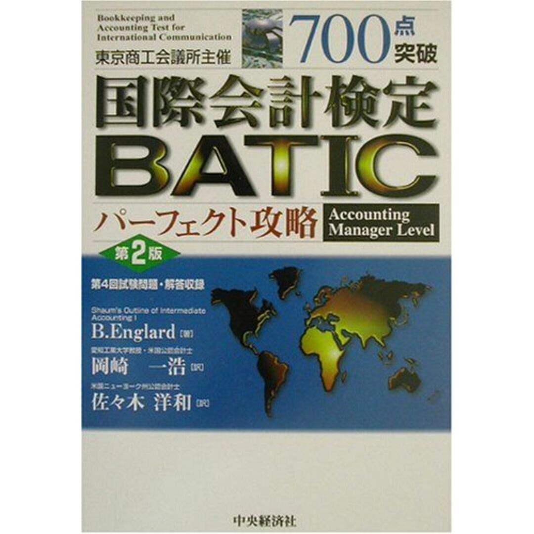 700点突破 国際会計検定BATICパーフェクト攻略 Accounting Manager Level B. イングラード、 Englard,B.、 一浩,岡崎; 洋和,佐々木 エンタメ/ホビーの本(語学/参考書)の商品写真