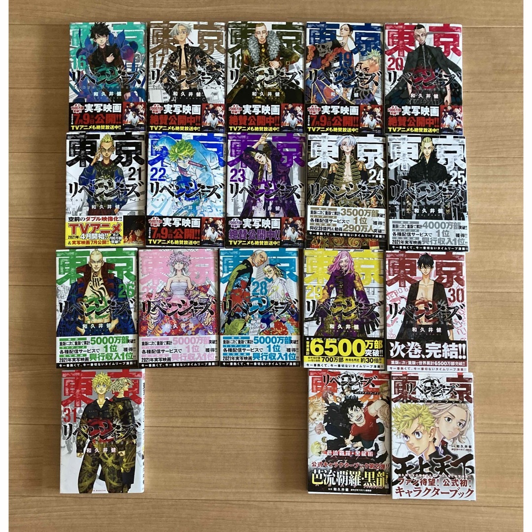 【匿名配送】東京卍リベンジャーズ 全巻+キャラクターブック