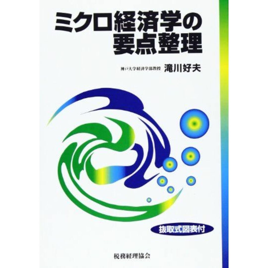 ミクロ経済学の要点整理 滝川 好夫