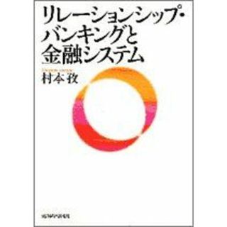 リレーションシップ・バンキングと金融システム 村本 孜(語学/参考書)