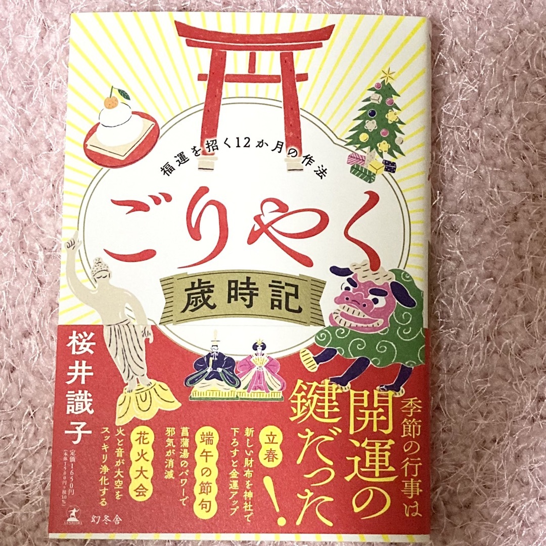 幻冬舎(ゲントウシャ)のごりやく歳時記福運を招く１２か月の作法/幻冬舎/桜井識子 エンタメ/ホビーの本(住まい/暮らし/子育て)の商品写真