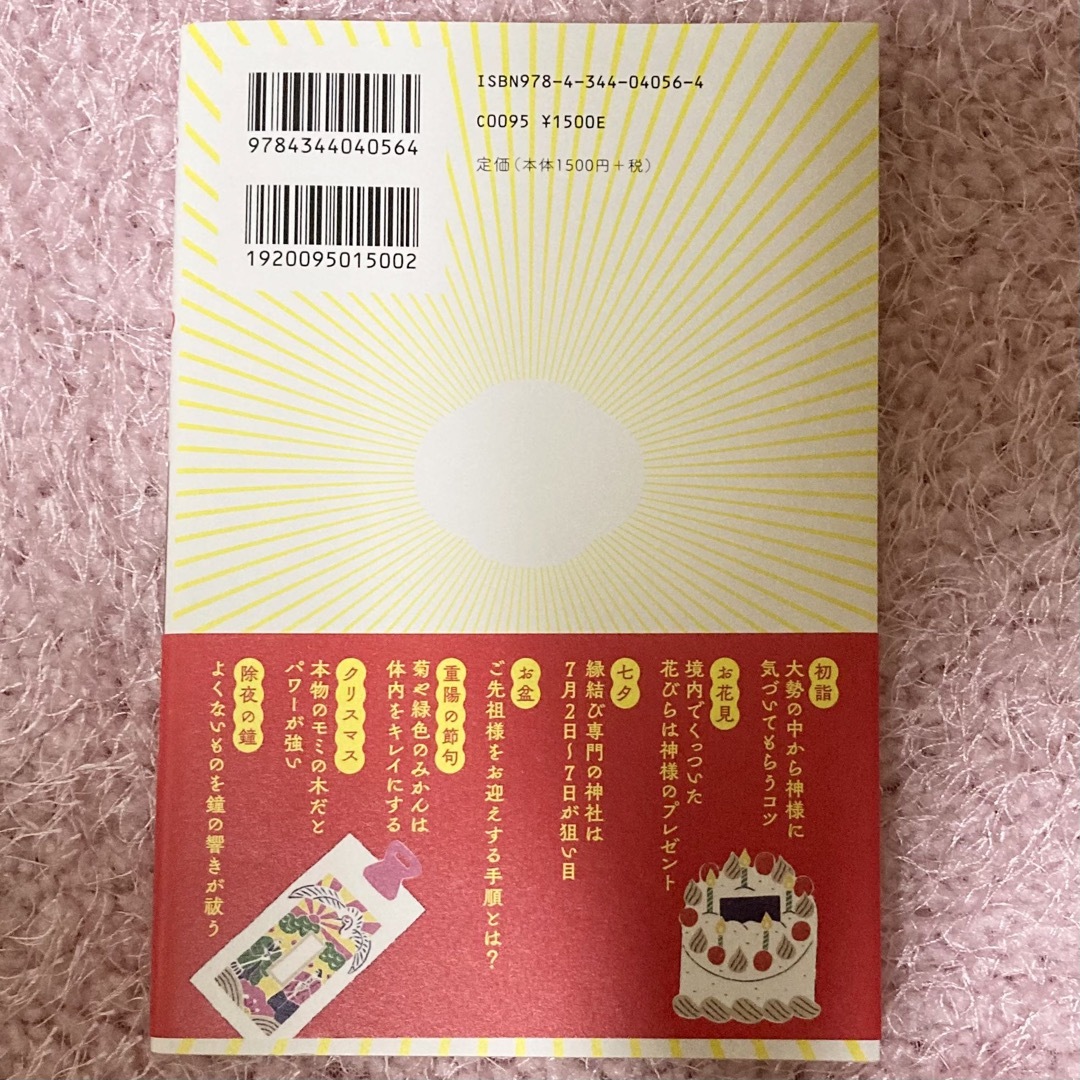 幻冬舎(ゲントウシャ)のごりやく歳時記福運を招く１２か月の作法/幻冬舎/桜井識子 エンタメ/ホビーの本(住まい/暮らし/子育て)の商品写真