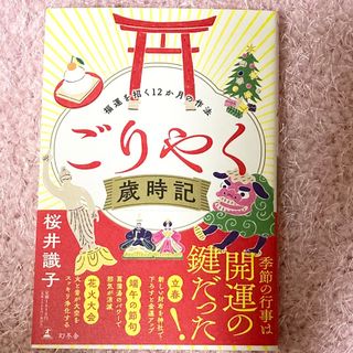 ゲントウシャ(幻冬舎)のごりやく歳時記福運を招く１２か月の作法/幻冬舎/桜井識子(住まい/暮らし/子育て)