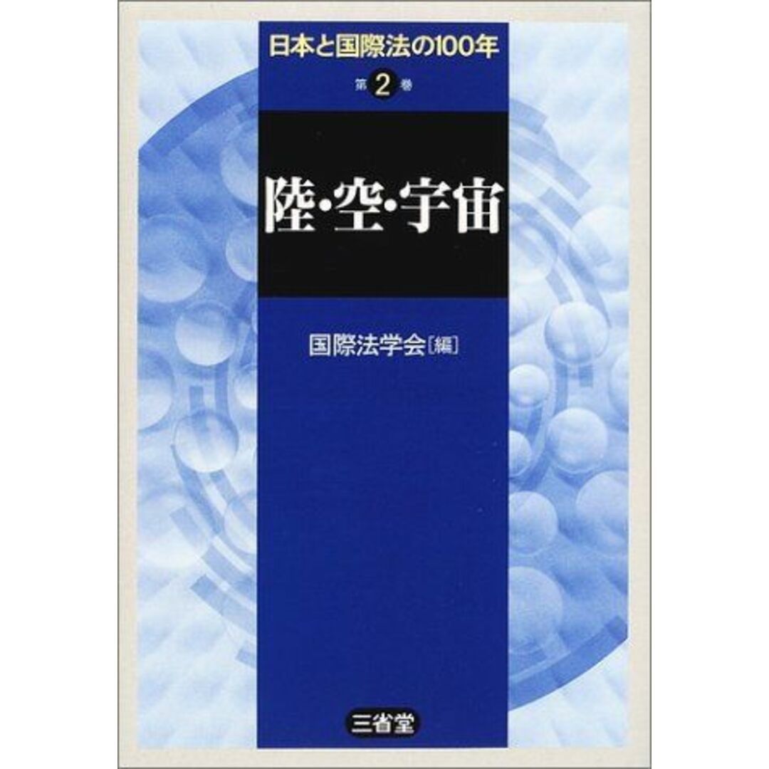 日本と国際法の100年〈第2巻〉陸・空・宇宙 国際法学会