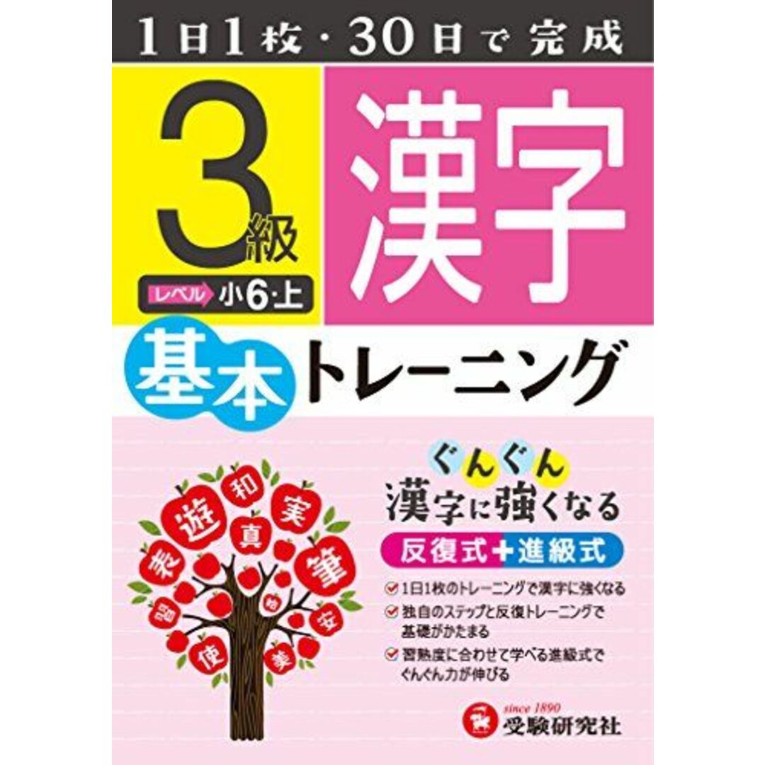 小学 基本トレーニング 漢字3級: 1日1枚・30日で完成 小学教育研究会