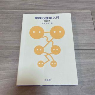 家族心理学入門 補訂版(人文/社会)