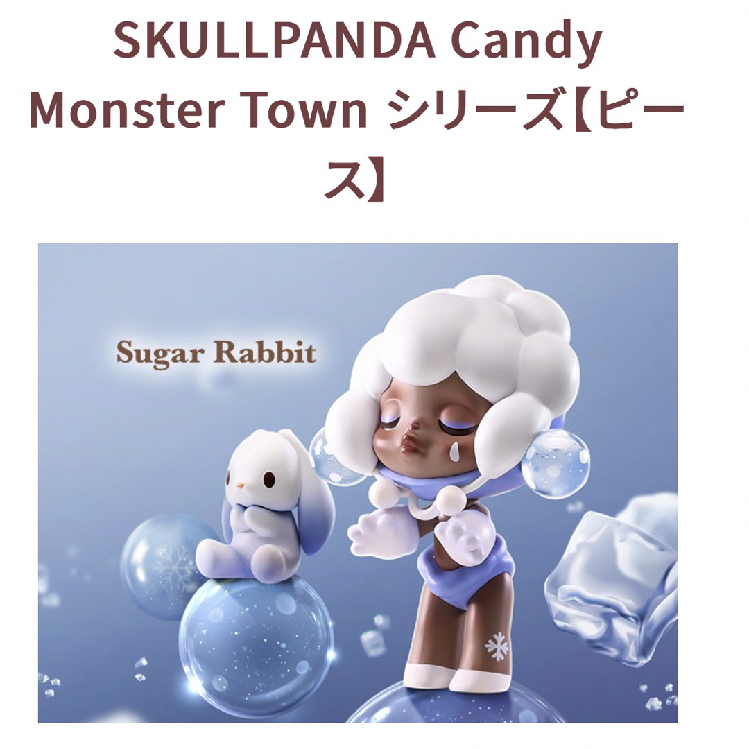 SKULLPANDA キャンディーモンスタータウンシリーズ エンタメ/ホビーのおもちゃ/ぬいぐるみ(キャラクターグッズ)の商品写真