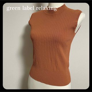 ユナイテッドアローズグリーンレーベルリラクシング(UNITED ARROWS green label relaxing)の【美品】グリーンレーベルリラクシング ノースリーブ サマーセーター ハイネック(カットソー(半袖/袖なし))