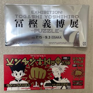 シュウエイシャ(集英社)の冨樫義博展　大阪　チケット　HUNTER×HUNTER(その他)