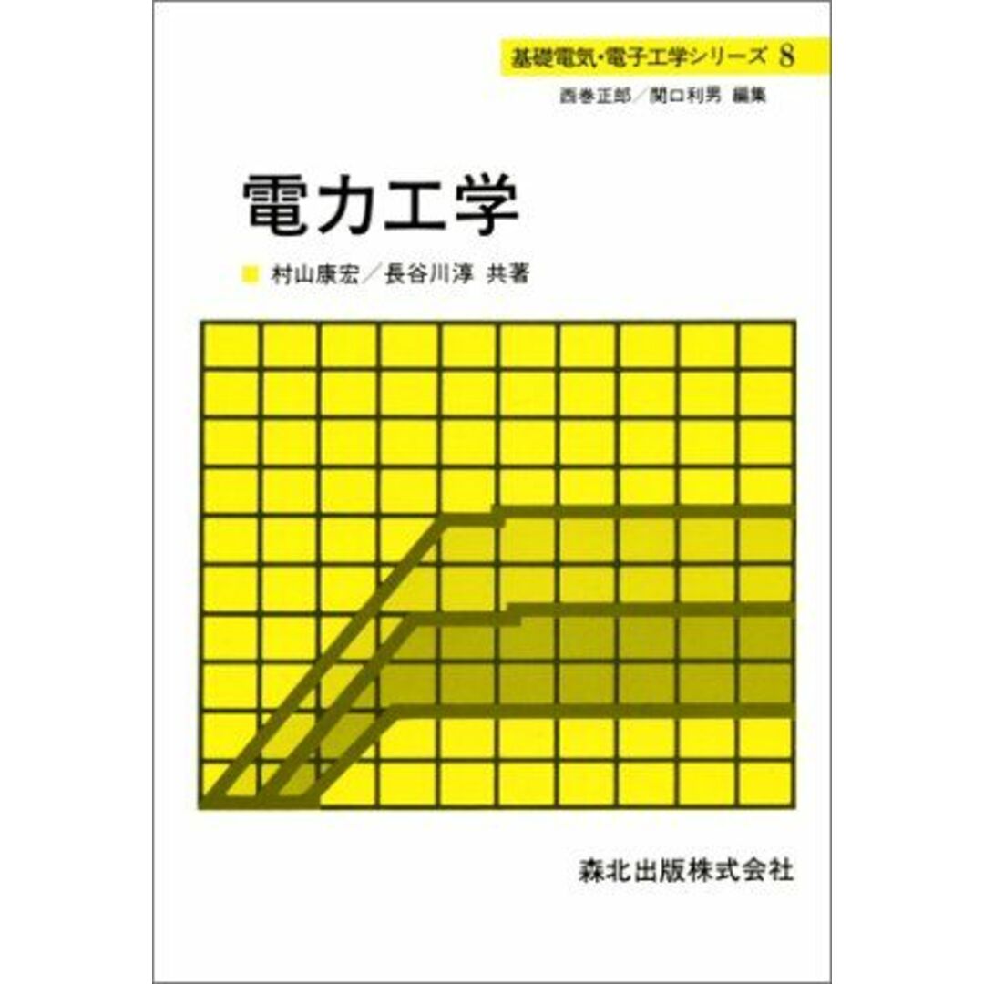 レビューの多い高評価商品特集! 電力工学 (基礎電気・電子工学シリーズ) 康宏,村山; 淳,長谷川 語学+参考書