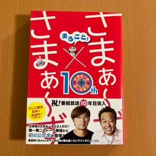 タカラジマシャ(宝島社)のまるごと！さまぁ～ず×さまぁ～ず(アート/エンタメ)