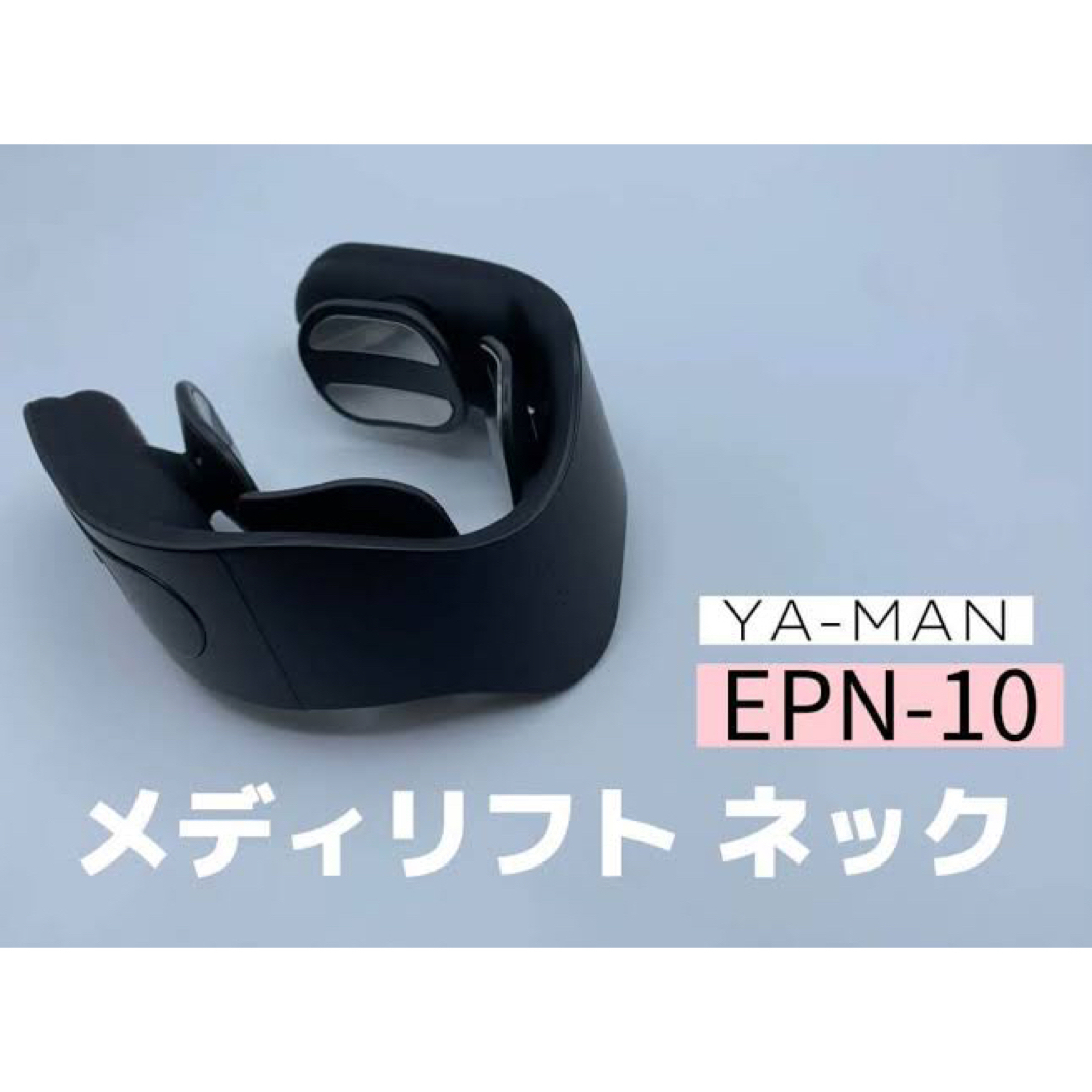 YA-MAN - YA-MAN メディリフト ネック EPN-10Bの通販 by しゅん's shop