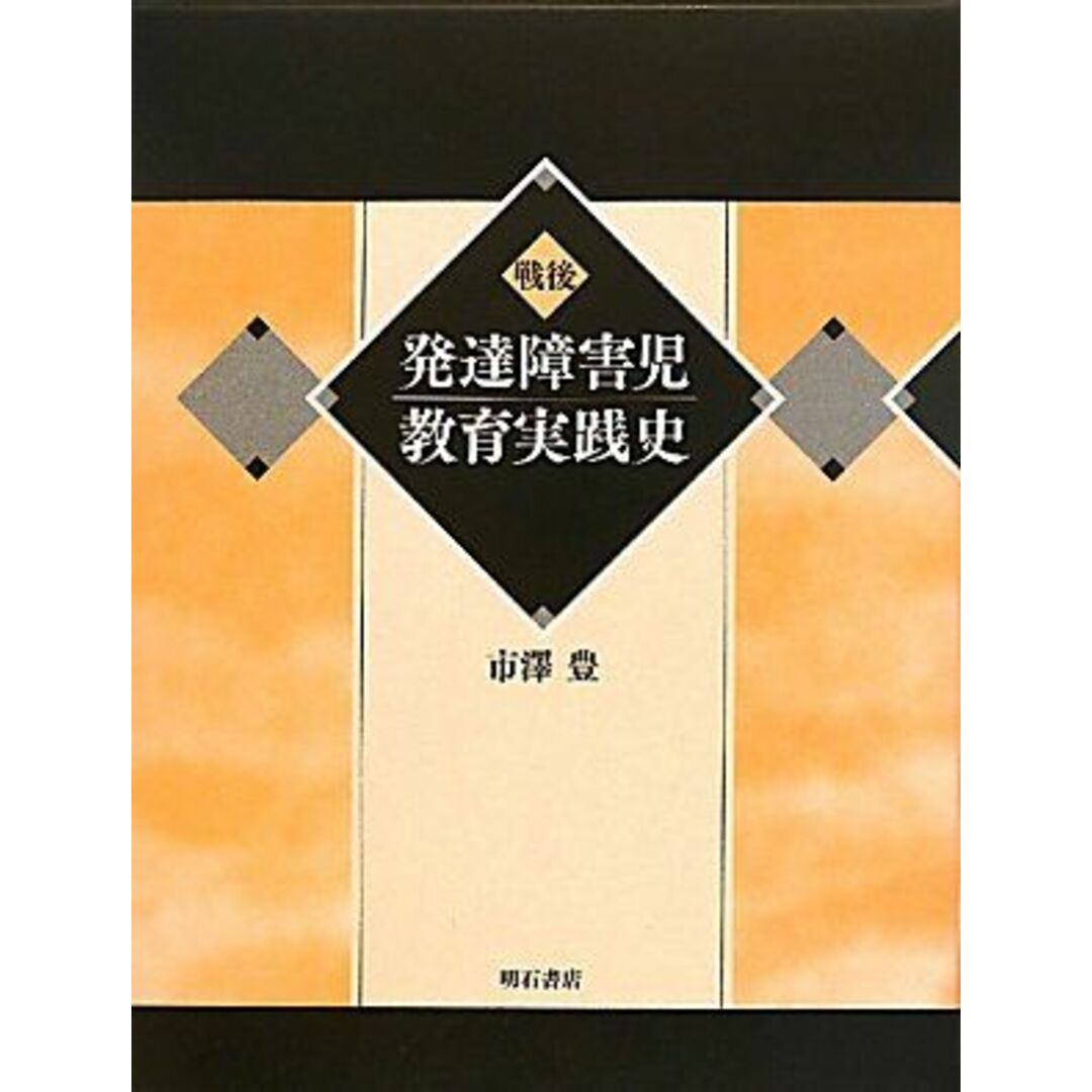 戦後発達障害児教育実践史　語学/参考書